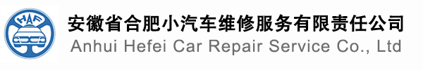 安徽合肥小汽車維修服務有限責任公司